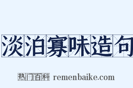 淡泊寡味造句是什么意思的图片
